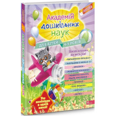Академія дошкільних наук. Для дітей 4-5 років