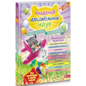 Академія дошкільних наук. Для дітей 4-5 років Академія дошкільних наук. Для дітей 4-5 років