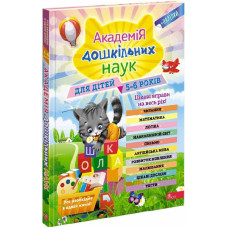 Академія дошкільних наук. Для дітей 5-6 років