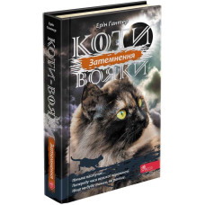 Коти-вояки. Сила трьох. Книга 4. Затемнення