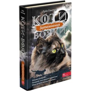 Коти-вояки. Сила трьох. Книга 4. Затемнення
