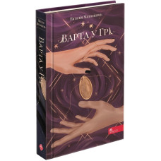 Варта у грі. Книга 1 Варта у грі. Книга 1