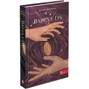 Варта у грі. Книга 1