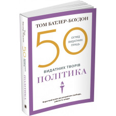 50 видатних творів. Політика