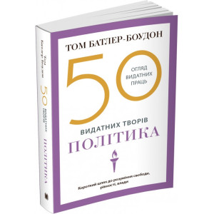 50 видатних творів. Політика