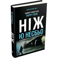 Ніж (детектив Гаррі Голе)