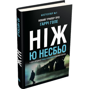 Ніж (детектив Гаррі Голе)