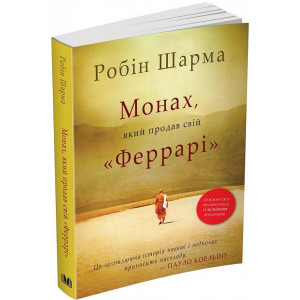 Монах, який продав свій "Феррарі" М'ЯКА ОБКЛАДИНКА