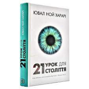 21 урок для 21 століття