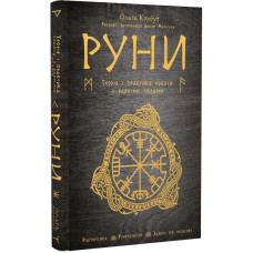 Руни. Теорія і практика роботи з давніми силами