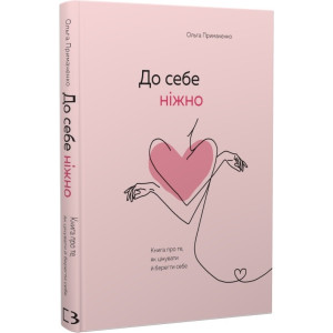 До себе ніжно. Книга про те, як цінувати й берегти себе