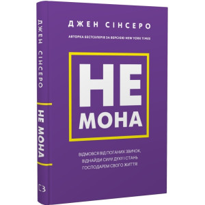 Не мона. Відмовся від поганих звичок, віднайди силу духу і стань господарем свого життя!