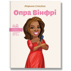 Опра Вінфрі Опра Вінфрі