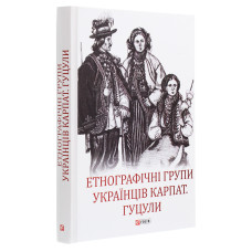 Етнографічні групи українців Карпат. Гуцули Етнографічні групи українців Карпат. Гуцули