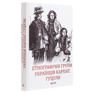 Етнографічні групи українців Карпат. Гуцули