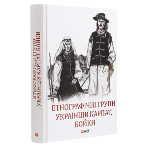 Етнографічні групи українців Карпат. Бойки