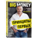 Big Money: принципы первых. Откровенно о бизнесе и жизни успешных предпринимателей