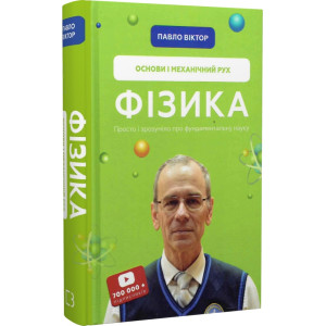 Фізика. Том 1. Основи і механічний рух