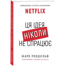 Ця ідея ніколи не спрацює! Неймовірна історія заснування Netflix