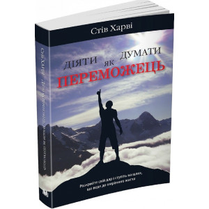 Діяти як переможець, думати як переможець