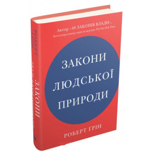 Закони людської природи
