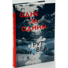 Одне за одним (без кольорового зрізу)