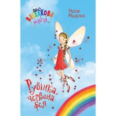 Веселкова магія. Рубінка, червона фея. Кн. 1