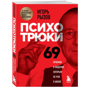 Психотрюки: 69 приемов в общении, которым не учат в школе (Україна)