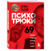 Психотрюки: 69 приемов в общении, которым не учат в школе (Україна)