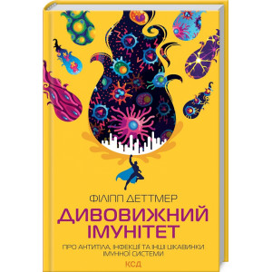 Дивовижний імунітет. Про антитіла, інфекції та інші цікавинки імунної системи
