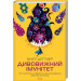Дивовижний імунітет. Про антитіла, інфекції та інші цікавинки імунної системи