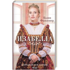 Изабелла. Королевское сердце