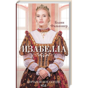 Изабелла. Королевское сердце