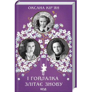 І гойдалка злітає знову