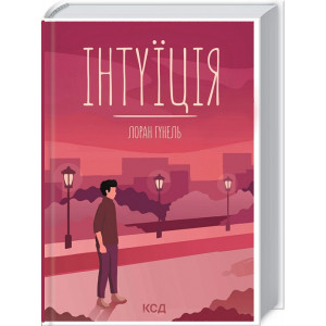Інтуїція Інтуїція
