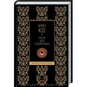 Квіти для Елджернона (Класна література) Квіти для Елджернона (Класна література)