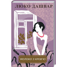 Молоко з кров'ю (нов.оформ)
