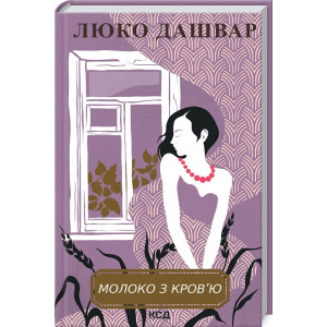 Молоко з кров'ю (нов.оформ) Молоко з кров'ю (нов.оформ)