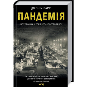 Пандемія. Моторошна історія іспанського грипу