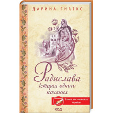 Радислава. Історія одного кохання