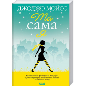 Та сама я (покет)