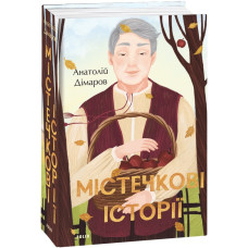 Містечкові історії