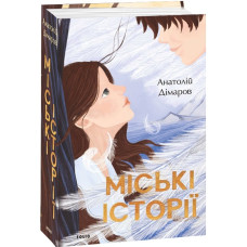 Міські історії 