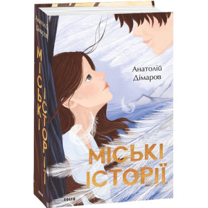 Міські історії 
