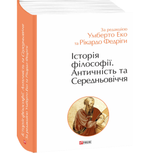 Історія філософії. Античність та Середньовіччя