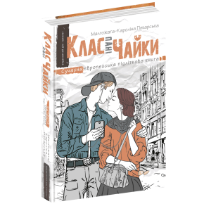 КЛАС ПАНІ ЧАЙКИ