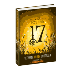 Четверта книга спогадів