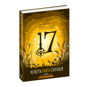 Четверта книга спогадів