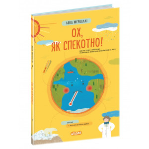 ОХ, ЯК СПЕКОТНО! ОХ, ЯК СПЕКОТНО!