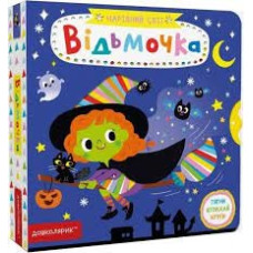 ВІДЬМОЧКА. ЧАРІВНИЙ СВІТ